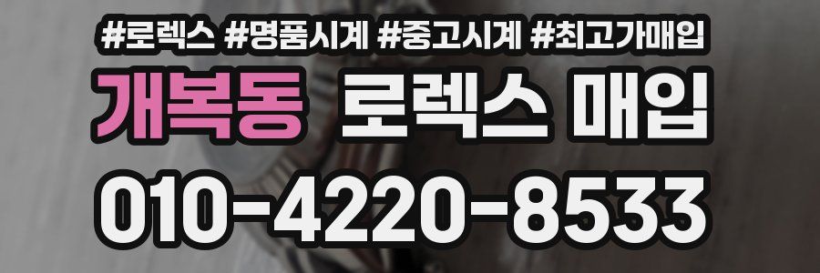 개복동 로렉스 매입