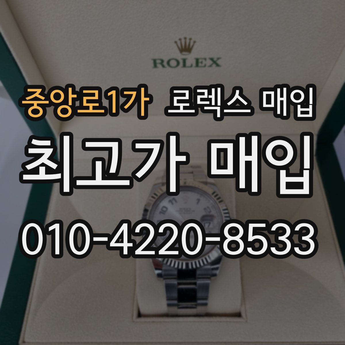 중앙로1가 로렉스 매입 해외 보증서도 동일하게 인정될까