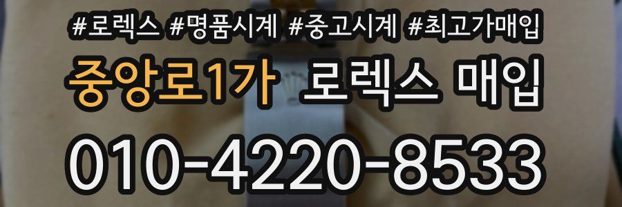 중앙로1가 로렉스 매입