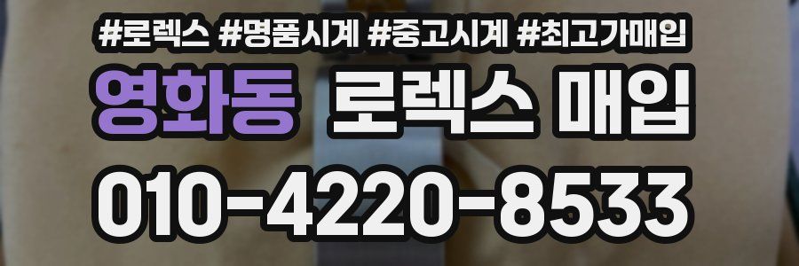 영화동 로렉스 매입