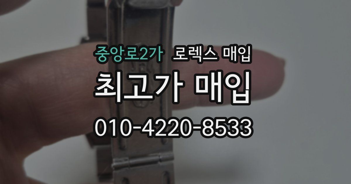 중앙로2가 로렉스 매입