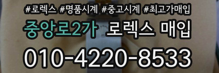 중앙로2가 로렉스 매입