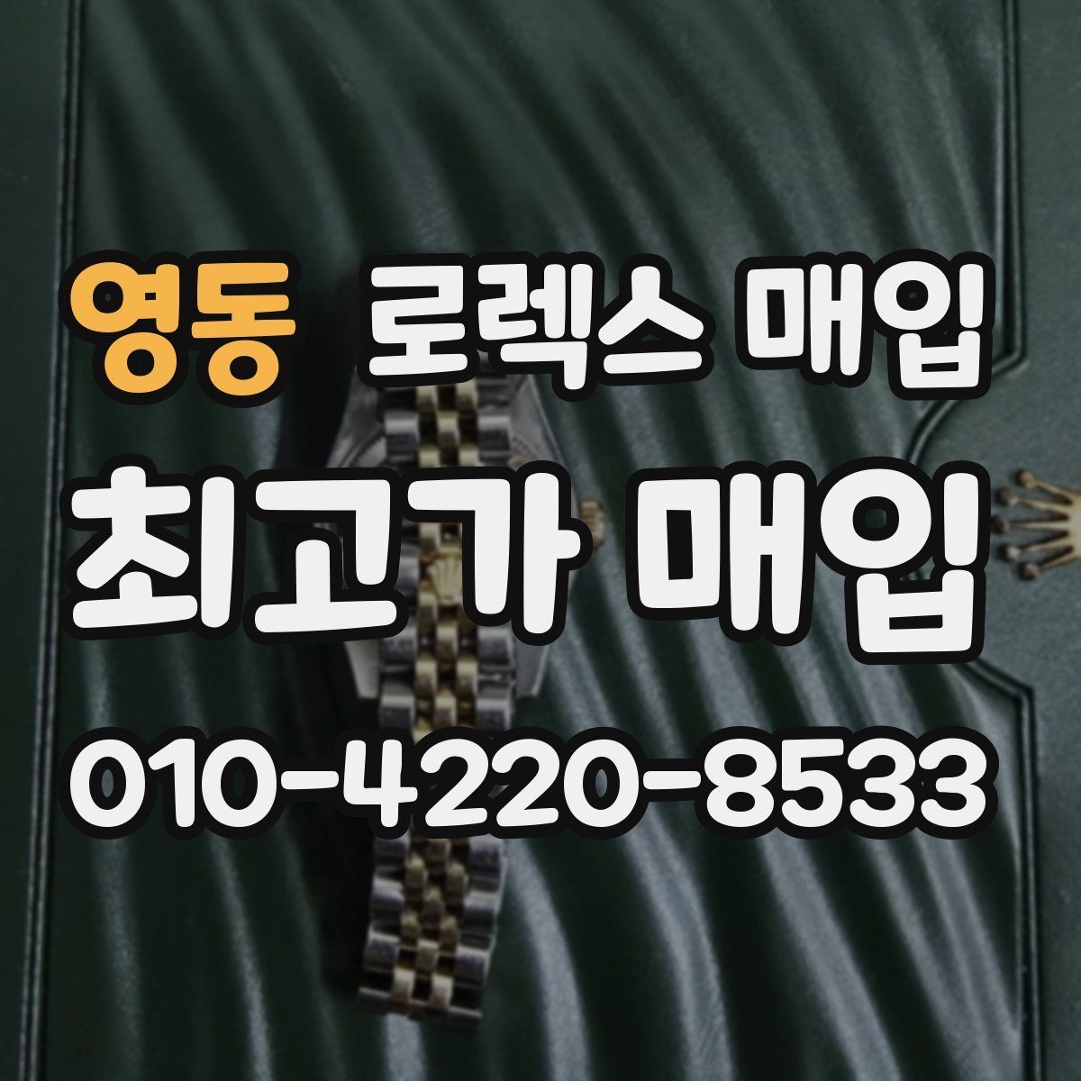 영동 로렉스 매입 에어킹 시세와 구성품 영향