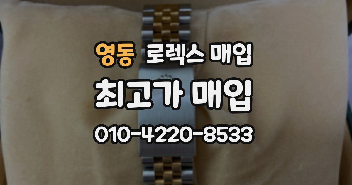 영동 로렉스 매입