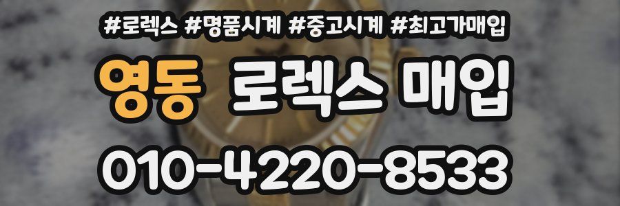 영동 로렉스 매입