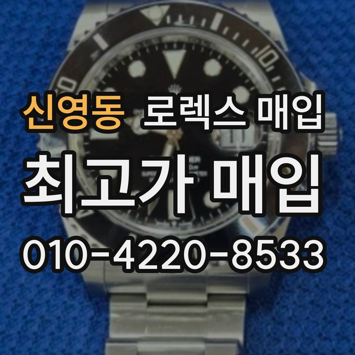 신영동 로렉스 매입 사제 다이아 세팅 제품은 가능할까