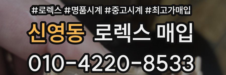 신영동 로렉스 매입