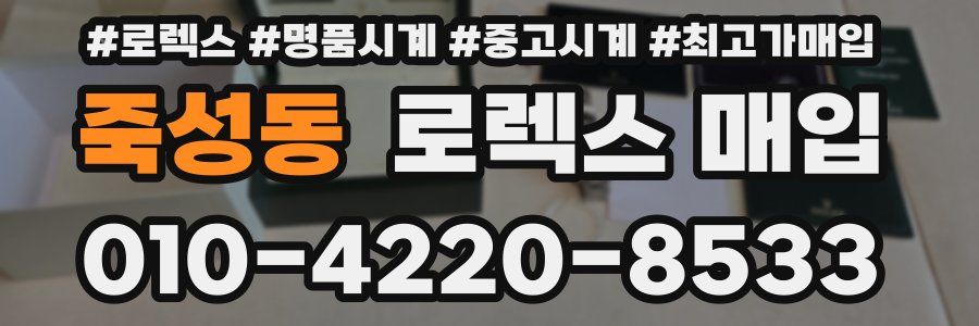 죽성동 로렉스 매입
