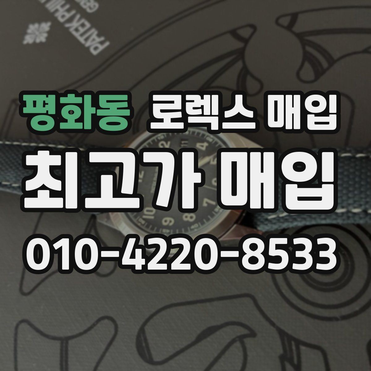 평화동 로렉스 매입 요트마스터 감정 체크 포인트