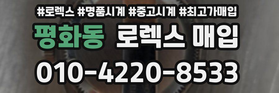 평화동 로렉스 매입