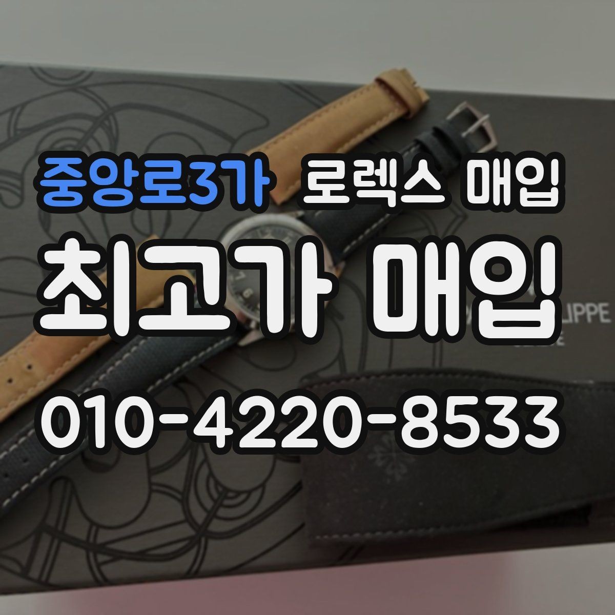 중앙로3가 로렉스 매입 급매로 손해 보지 않는 최소 기준