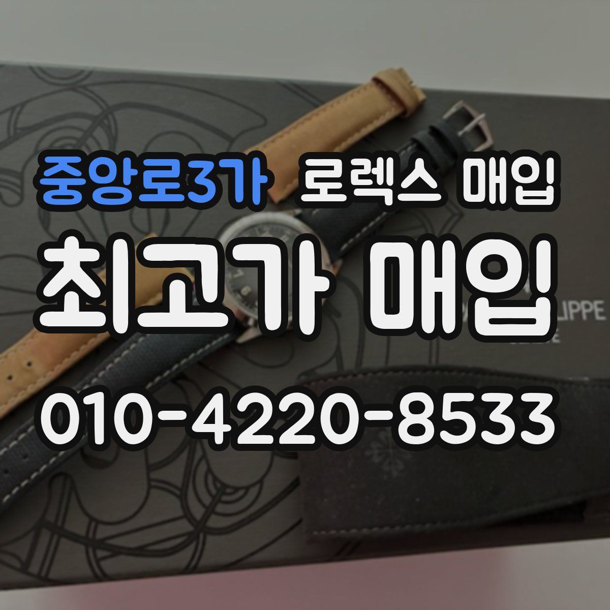 중앙로3가 로렉스 매입