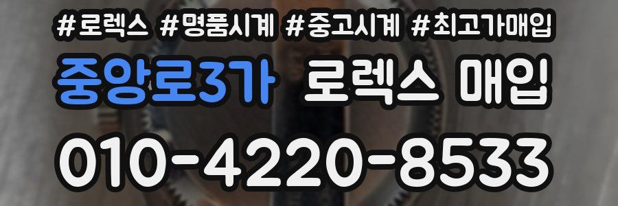 중앙로3가 로렉스 매입