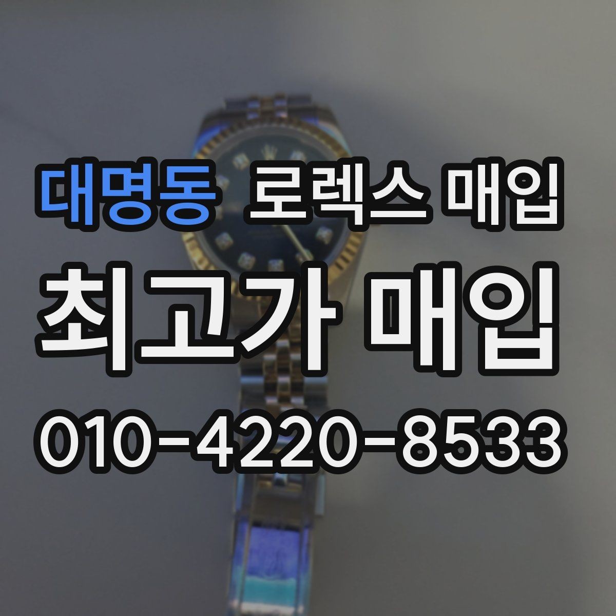 대명동 로렉스 매입 시계 뒷면 사진이 필요한 이유