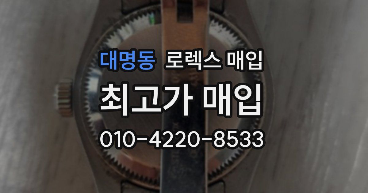 대명동 로렉스 매입