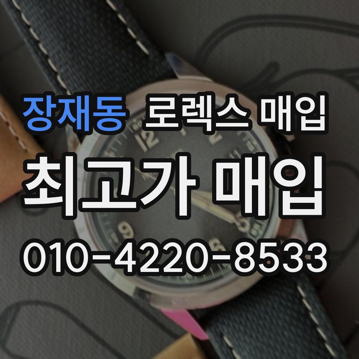 장재동 로렉스 매입 남자 모델과 여자 모델 시세 차이