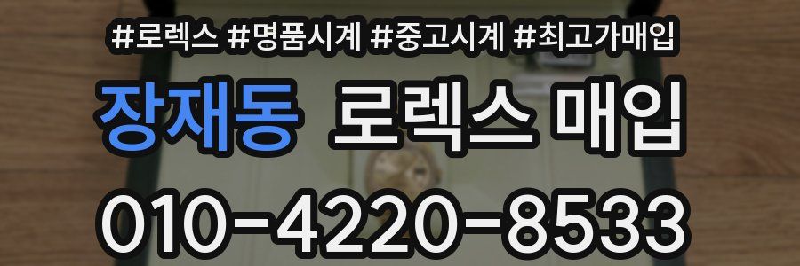 장재동 로렉스 매입