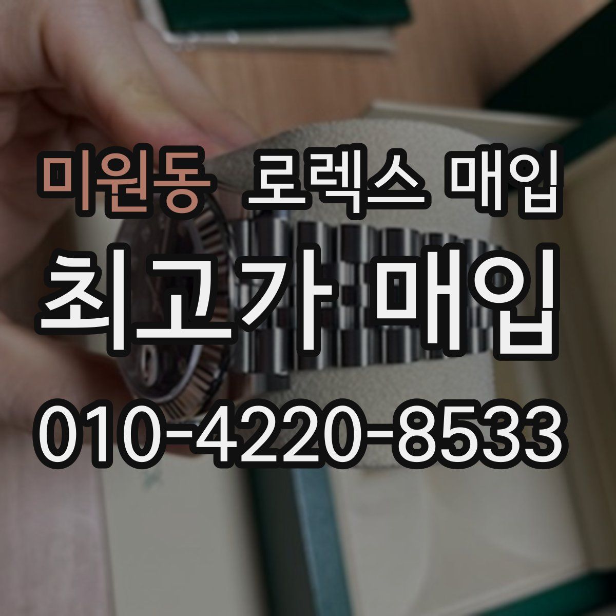 미원동 로렉스 매입
