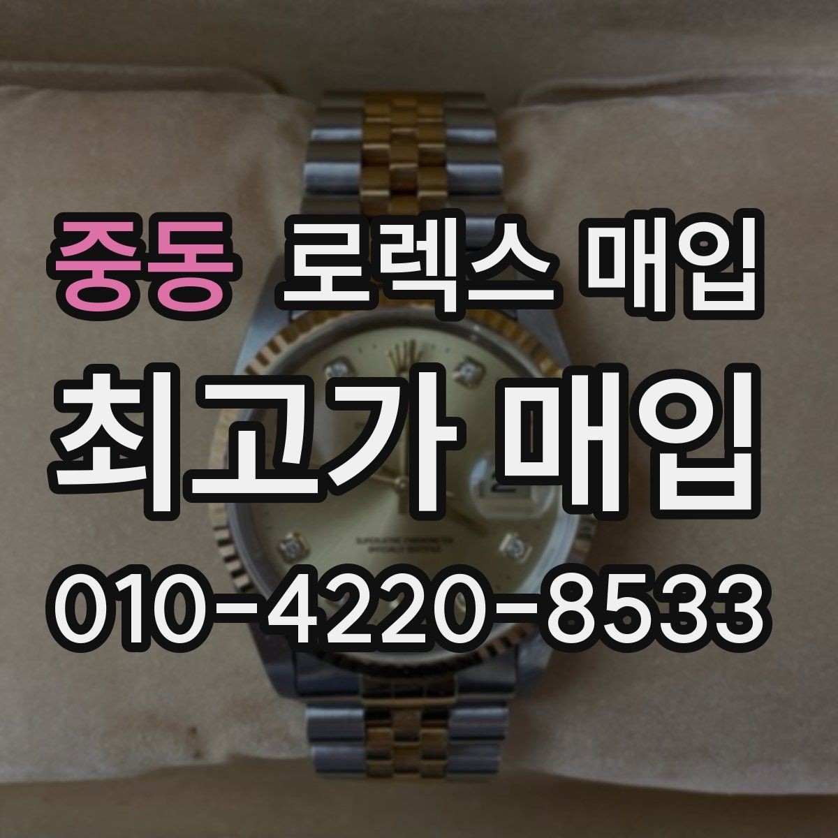 중동 로렉스 매입 유리 코팅 손상은 어떻게 볼까