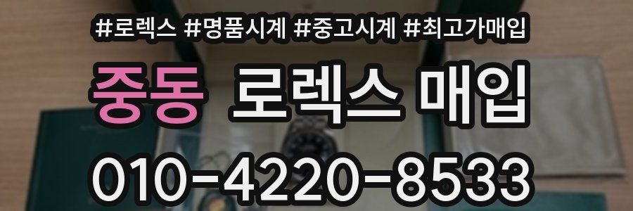 중동 로렉스 매입