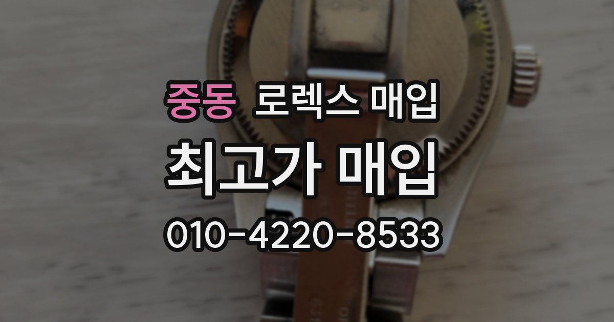 중동 로렉스 매입