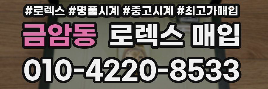 금암동 로렉스 매입