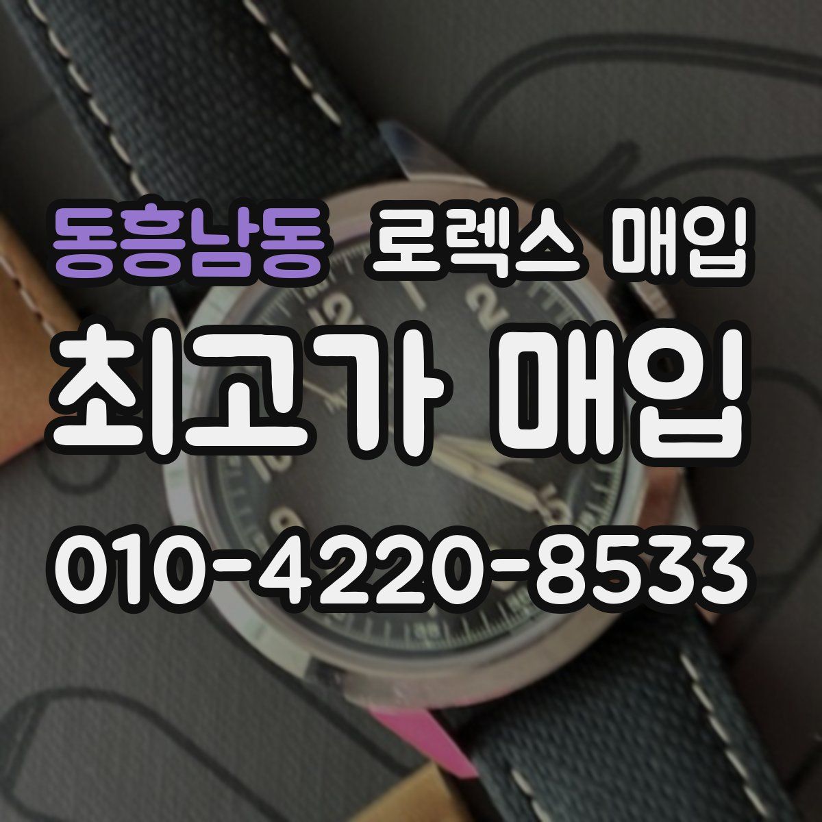 동흥남동 로렉스 매입