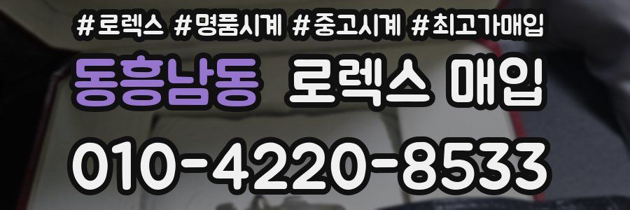 동흥남동 로렉스 매입