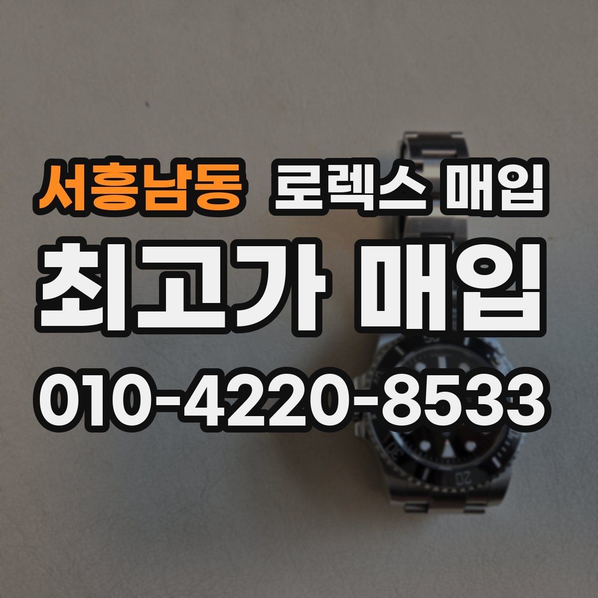 서흥남동 로렉스 매입 현장 거래 시 주의할 점 정리