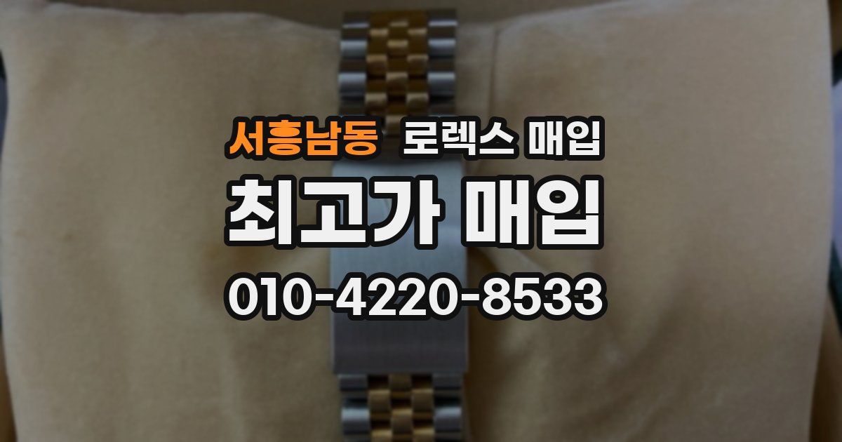 서흥남동 로렉스 매입