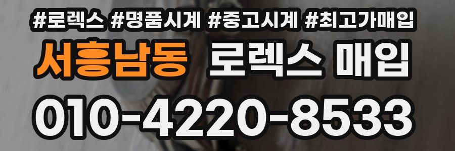 서흥남동 로렉스 매입