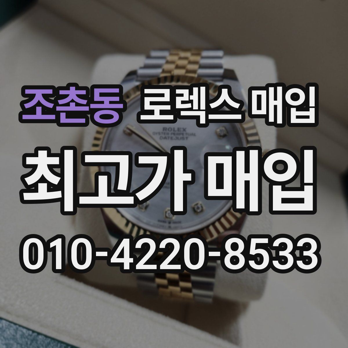 조촌동 로렉스 매입