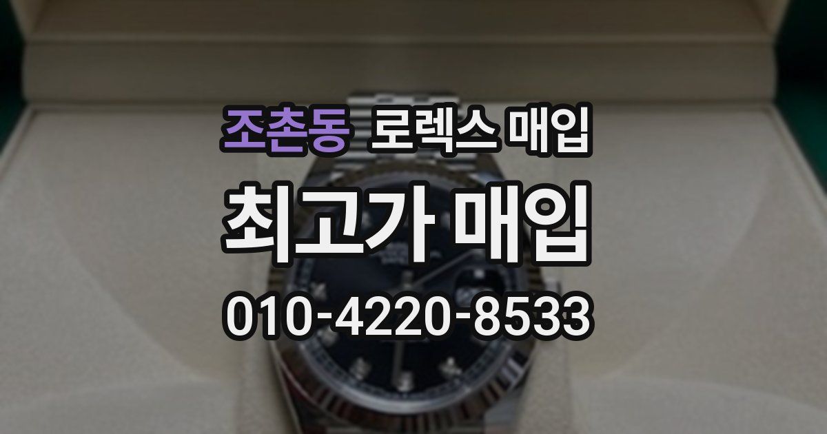 조촌동 로렉스 매입