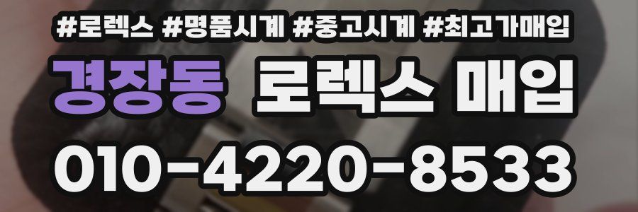 경장동 로렉스 매입