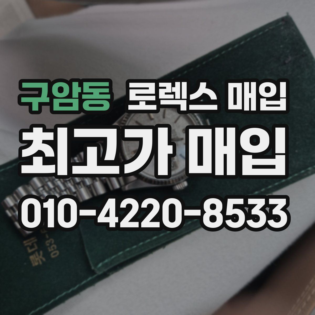 구암동 로렉스 매입