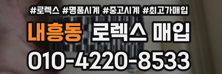 내흥동 로렉스 매입