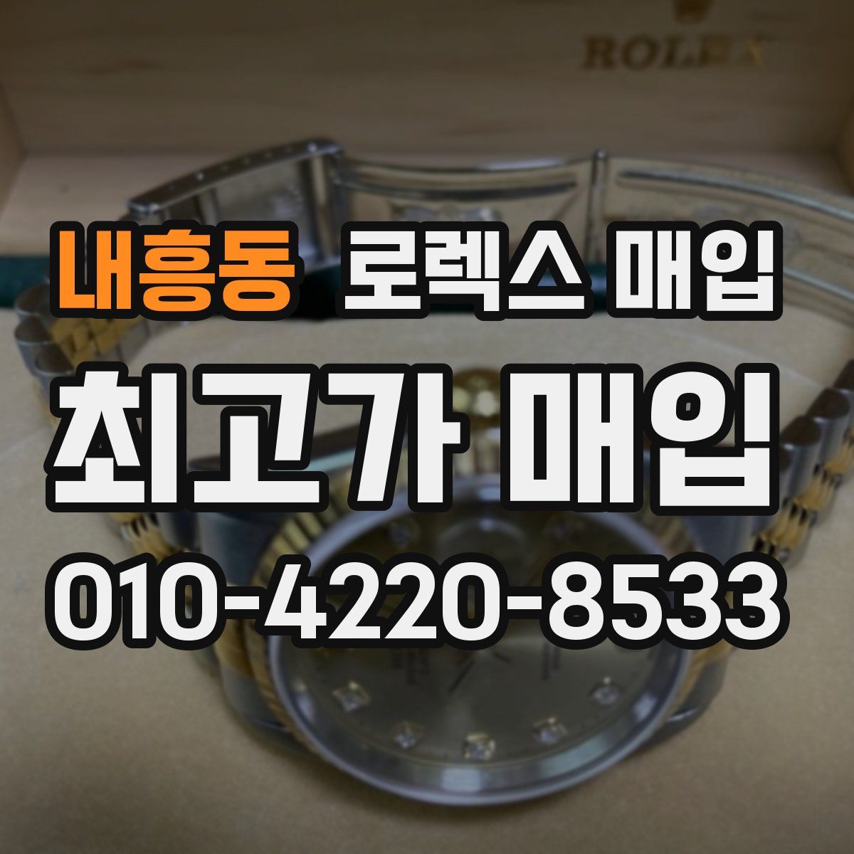 내흥동 로렉스 매입