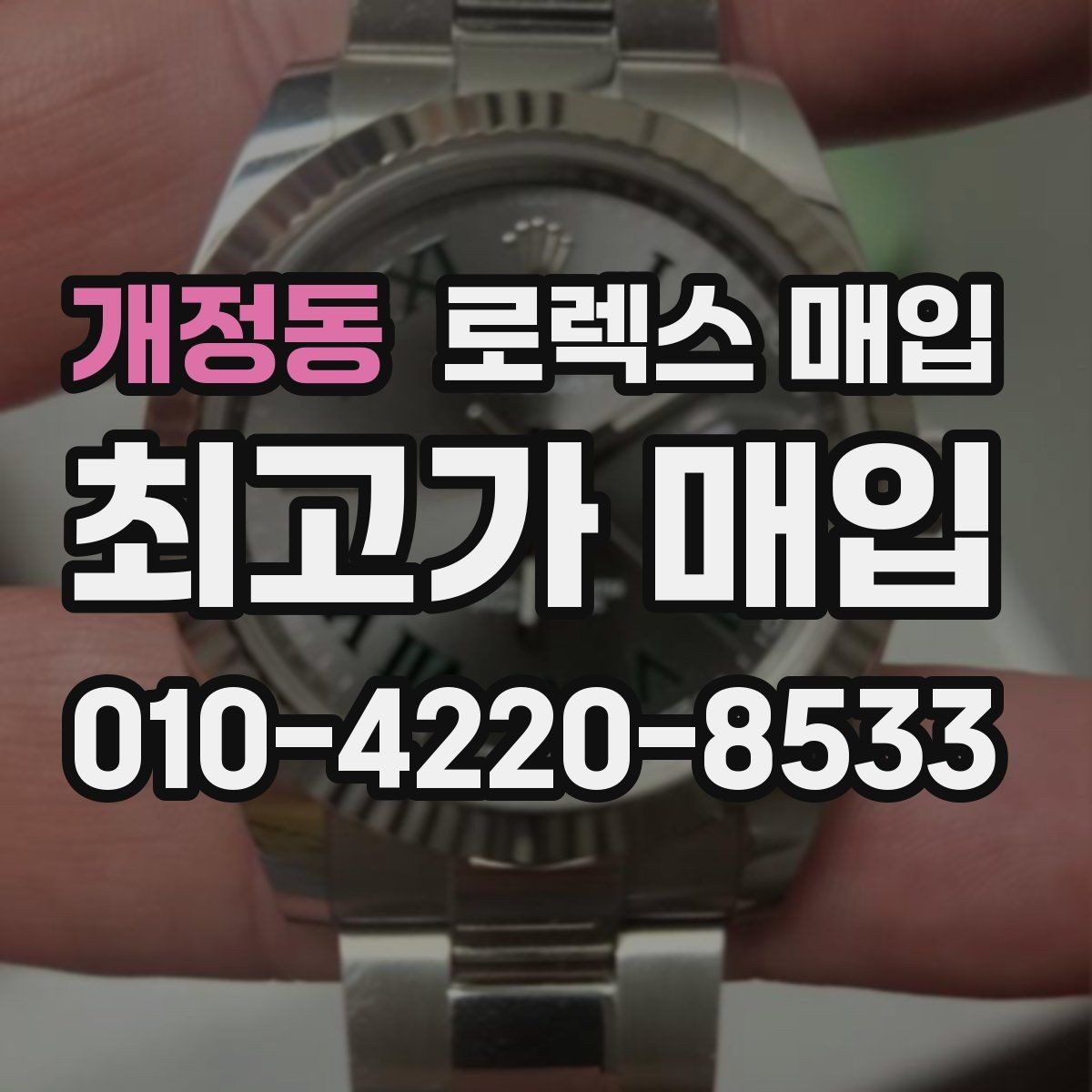 개정동 로렉스 매입 방문 매입과 택배 매입 비교