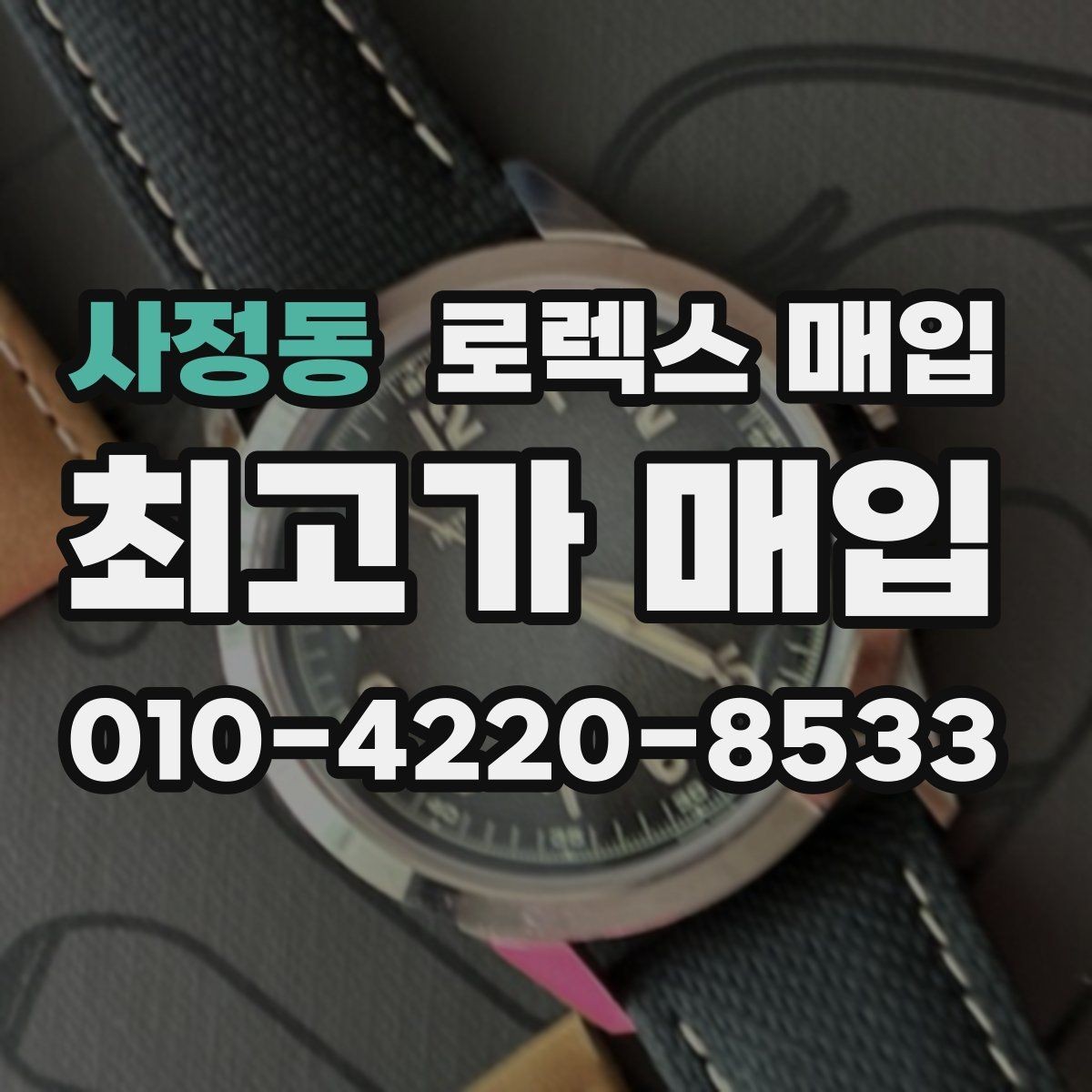 사정동 로렉스 매입 각인 상태로 보는 관리 수준