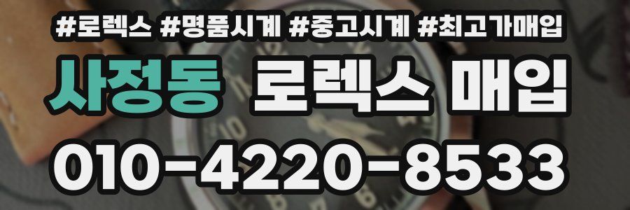사정동 로렉스 매입