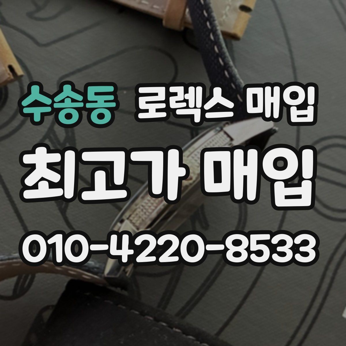 수송동 로렉스 매입 케이스가 많이 닳으면 어떤 차이가 날까