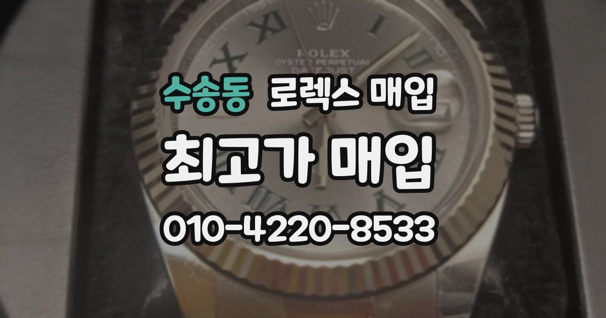 수송동 로렉스 매입