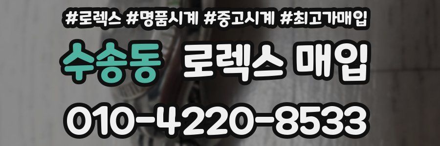 수송동 로렉스 매입