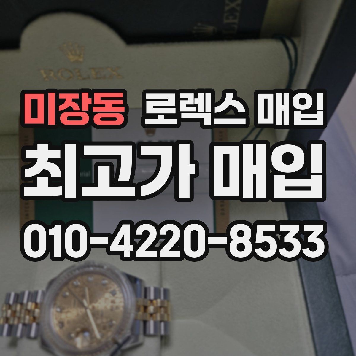미장동 로렉스 매입 다이얼 먼지 유입이 보이면 어떻게 될까
