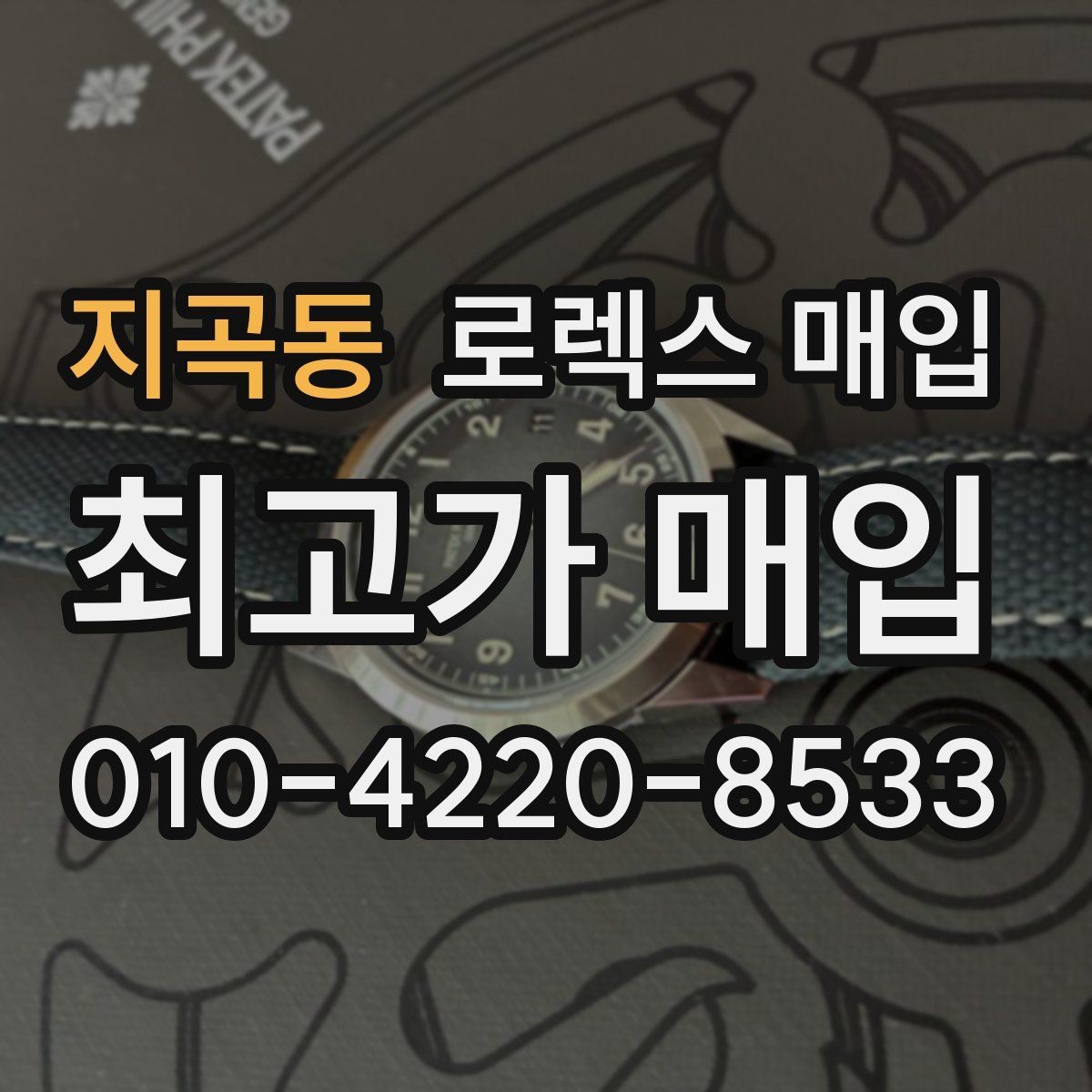 지곡동 로렉스 매입 인기 모델 시세 흐름 읽는 방법