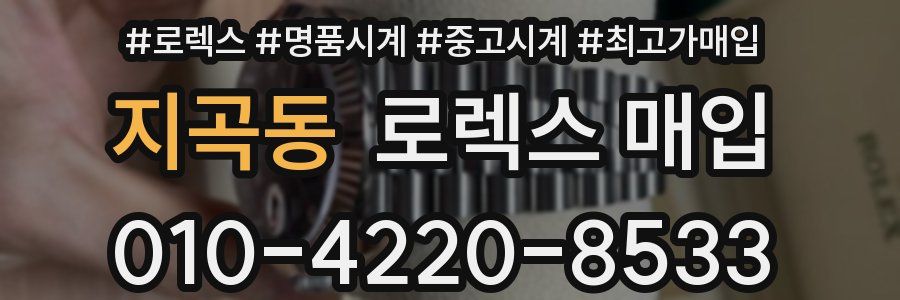 지곡동 로렉스 매입