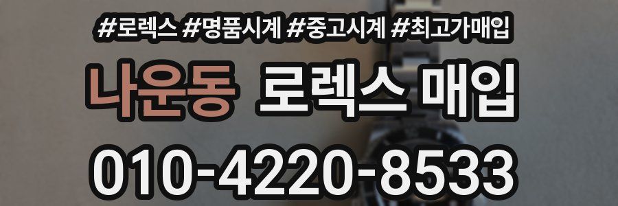 나운동 로렉스 매입