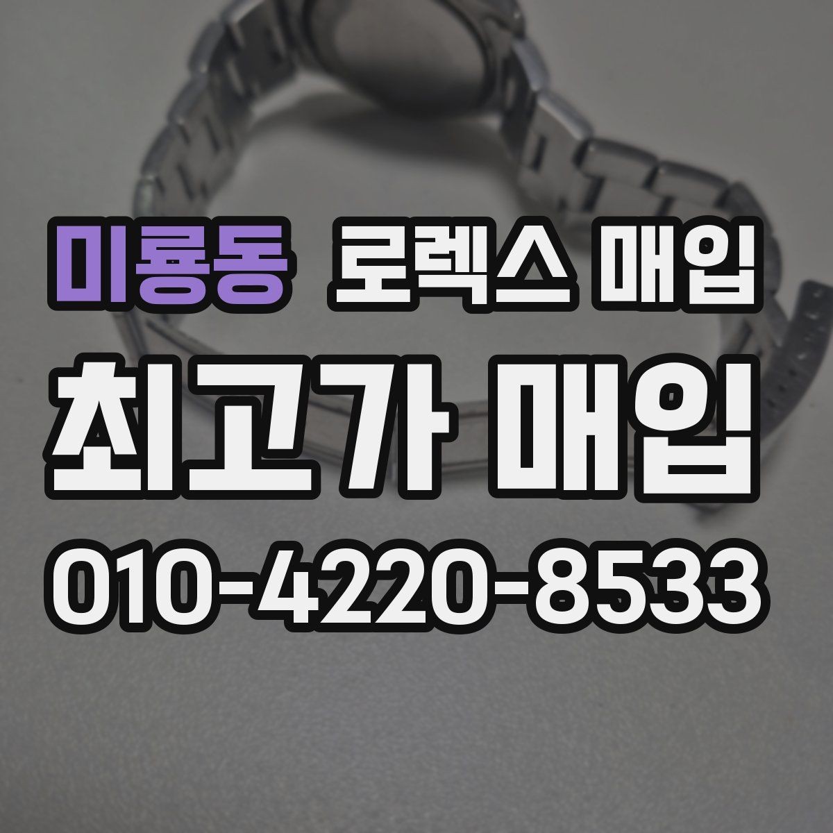 미룡동 로렉스 매입 시계 보관함 습도 관리가 견적에 주는 영향