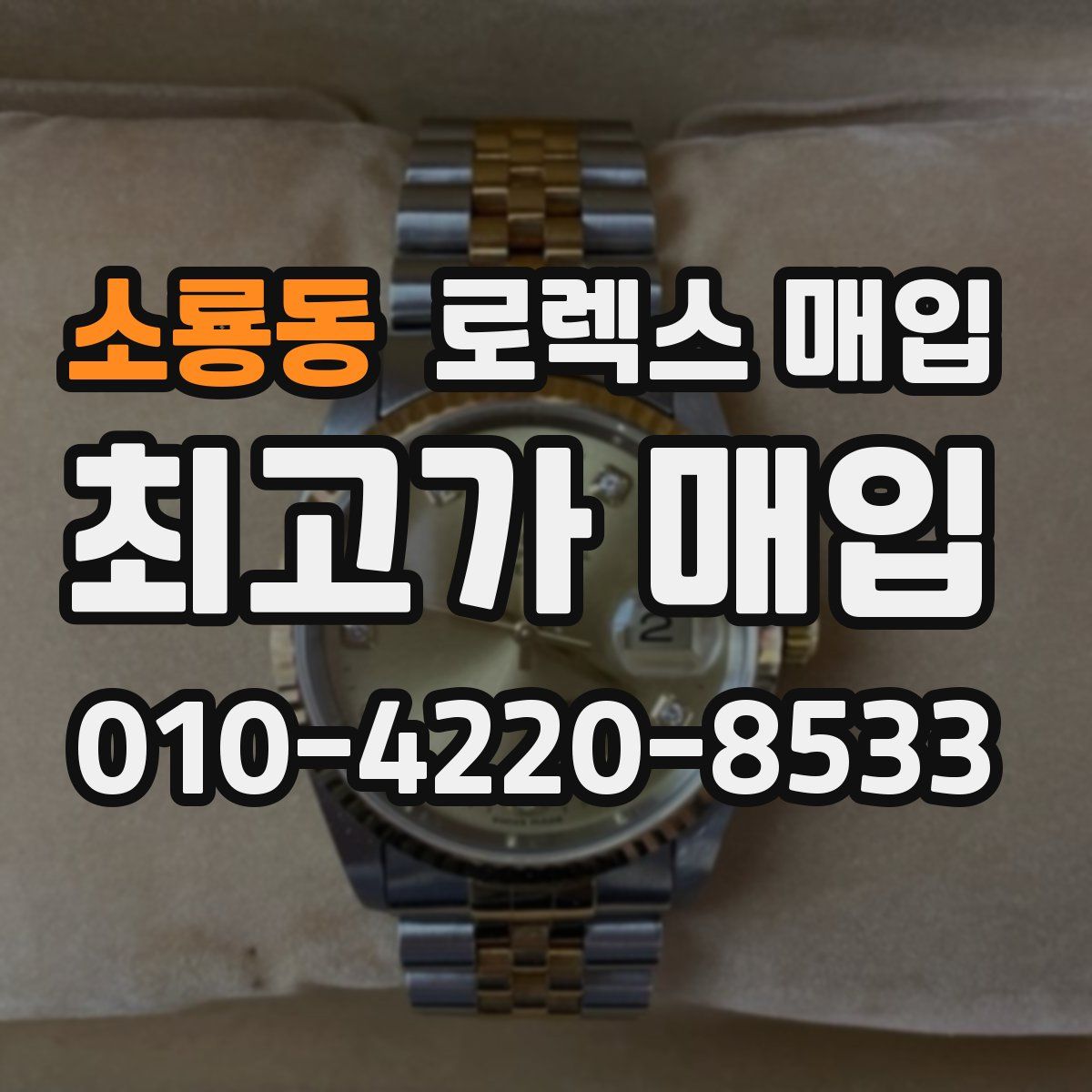 소룡동 로렉스 매입