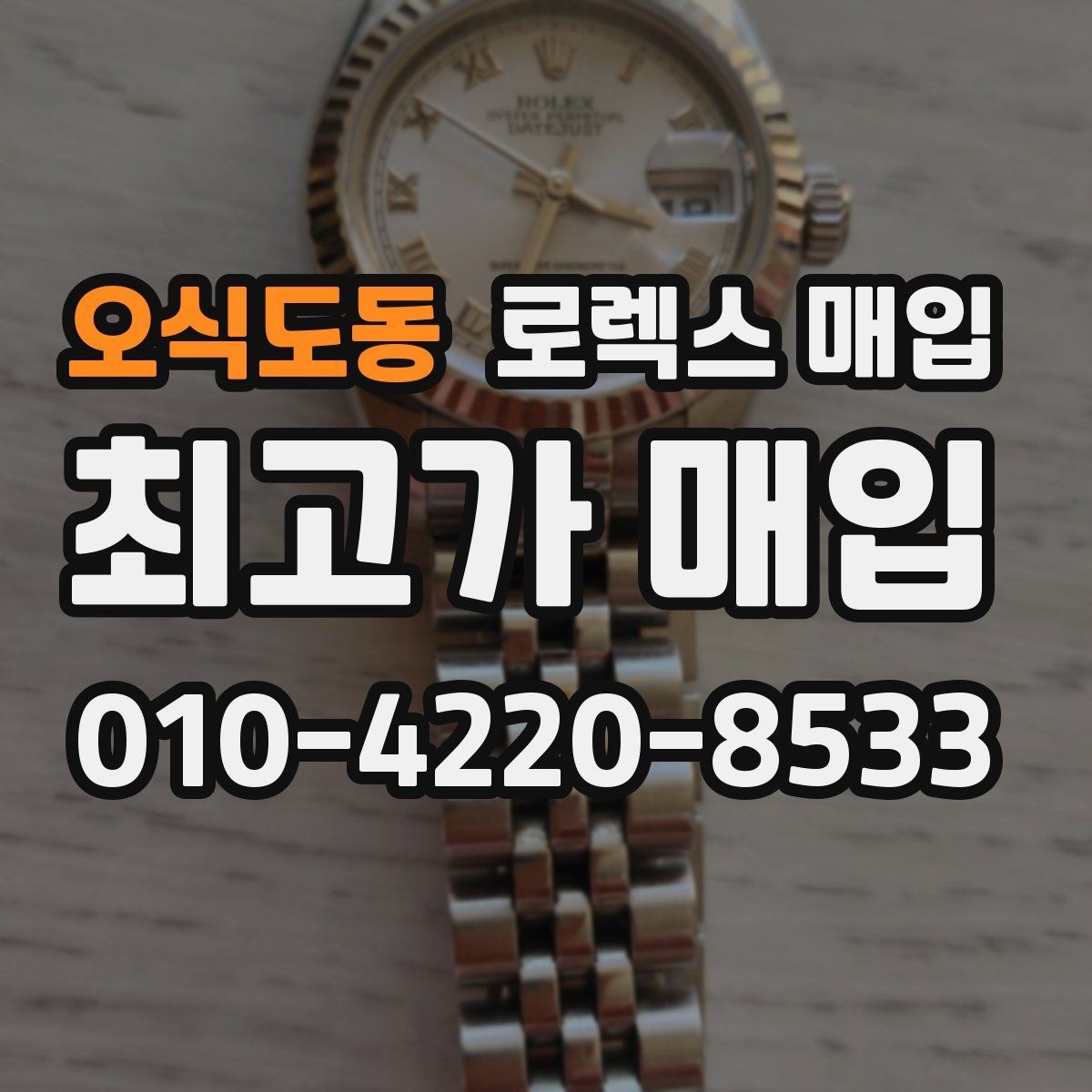 오식도동 로렉스 매입 서비스 센터 기록이 있으면 유리할까